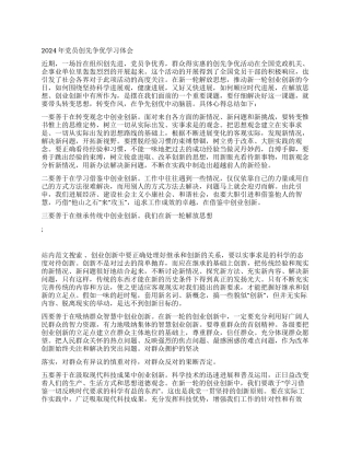 2024年党员创先争优学习体会