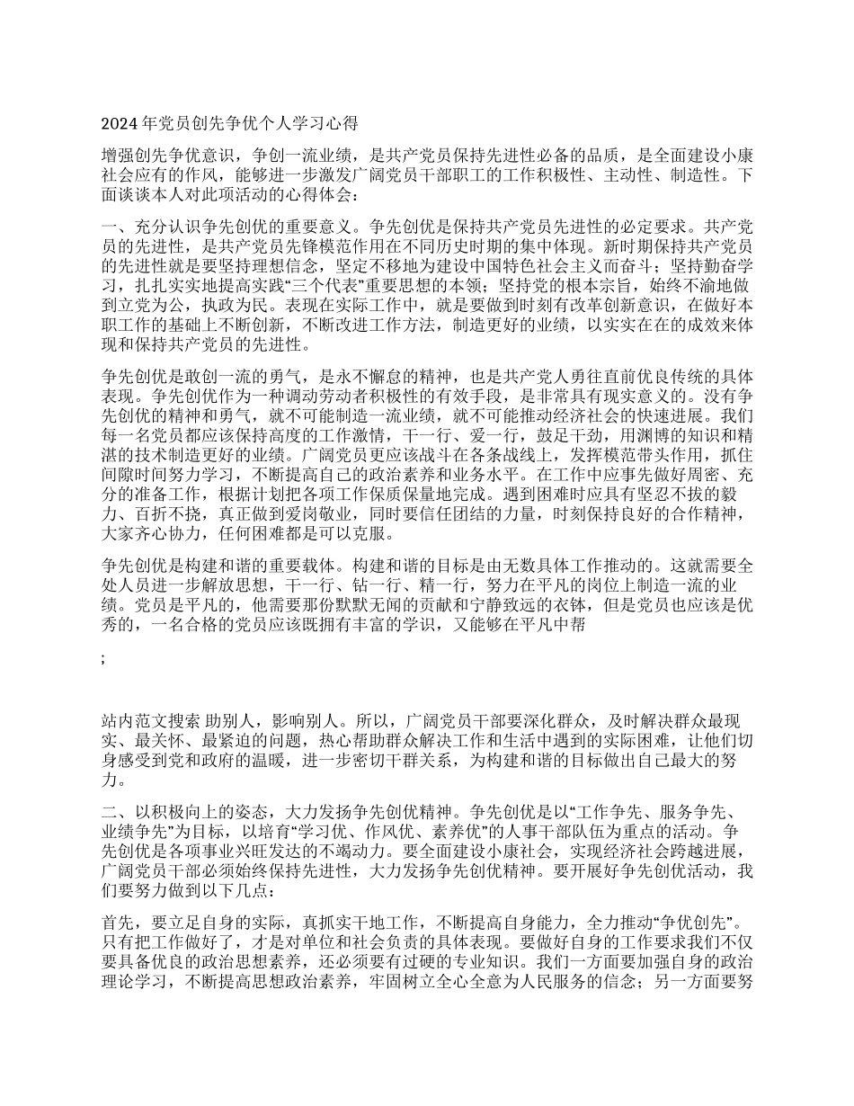 2024年党员创先争优个人学习心得_第1页