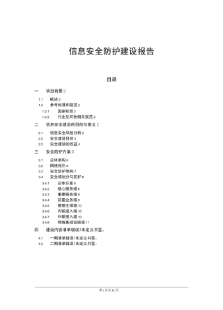 网络安全建设报告