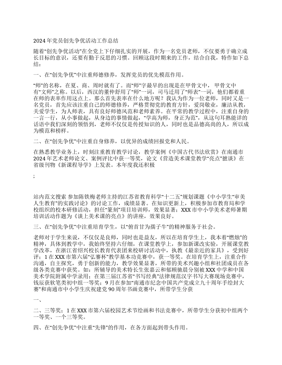 2024年党员创先争优活动工作总结_第1页