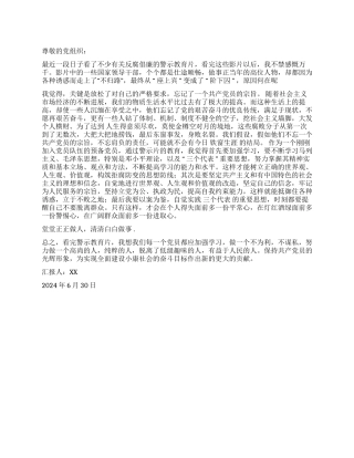 2024年党员反腐倡廉思想汇报