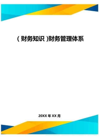 (财务知识)财务管理体系最全版