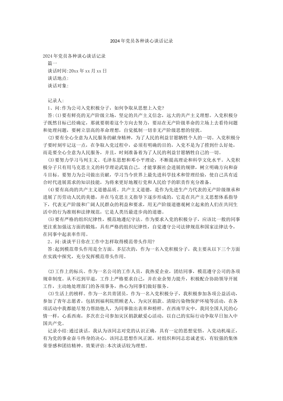 2024年党员各种谈心谈话记录_第1页