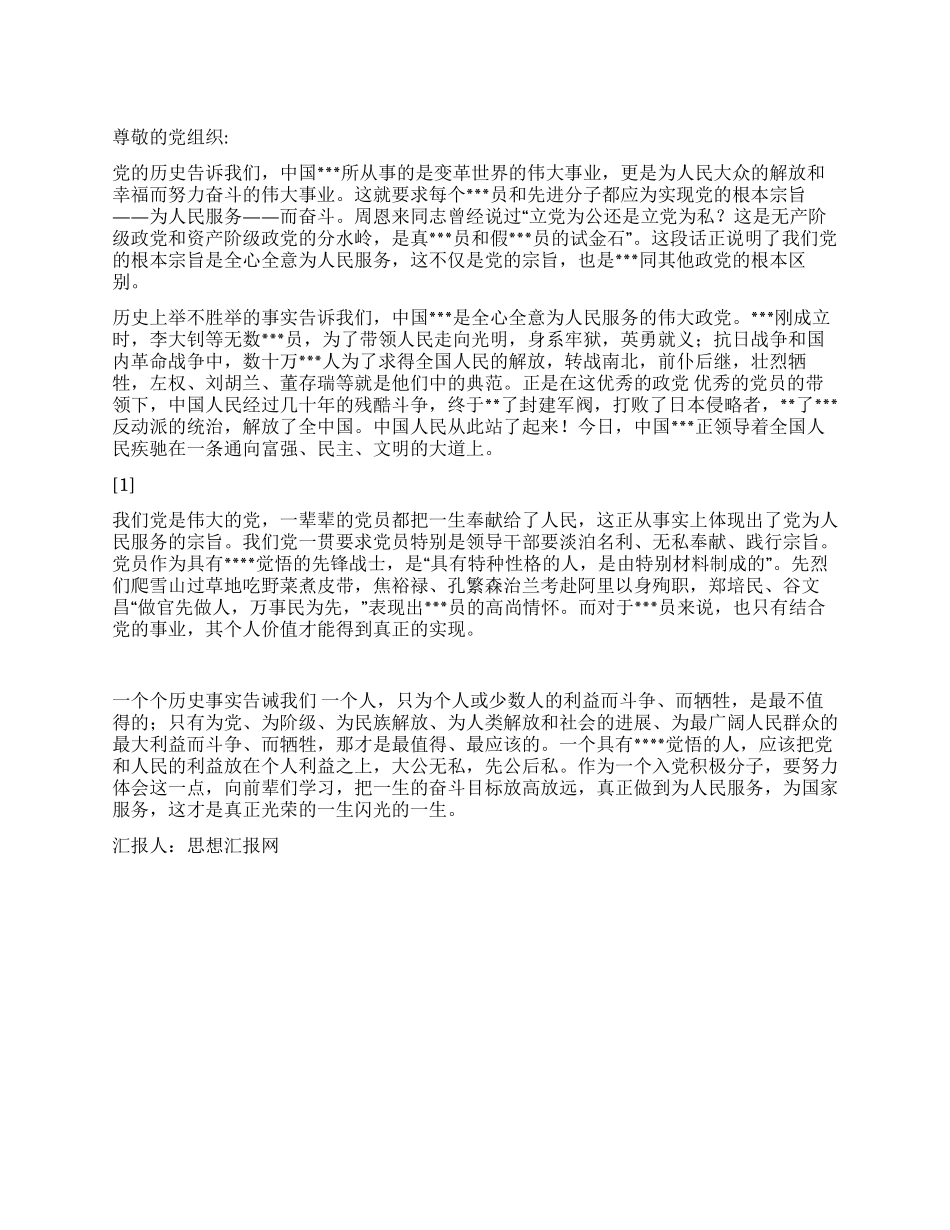 2024年党员四季度思想汇报《学习党的宗旨》_第1页