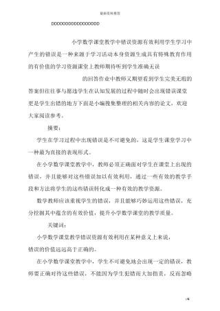 小学数学课堂教学中错误资源有效利用