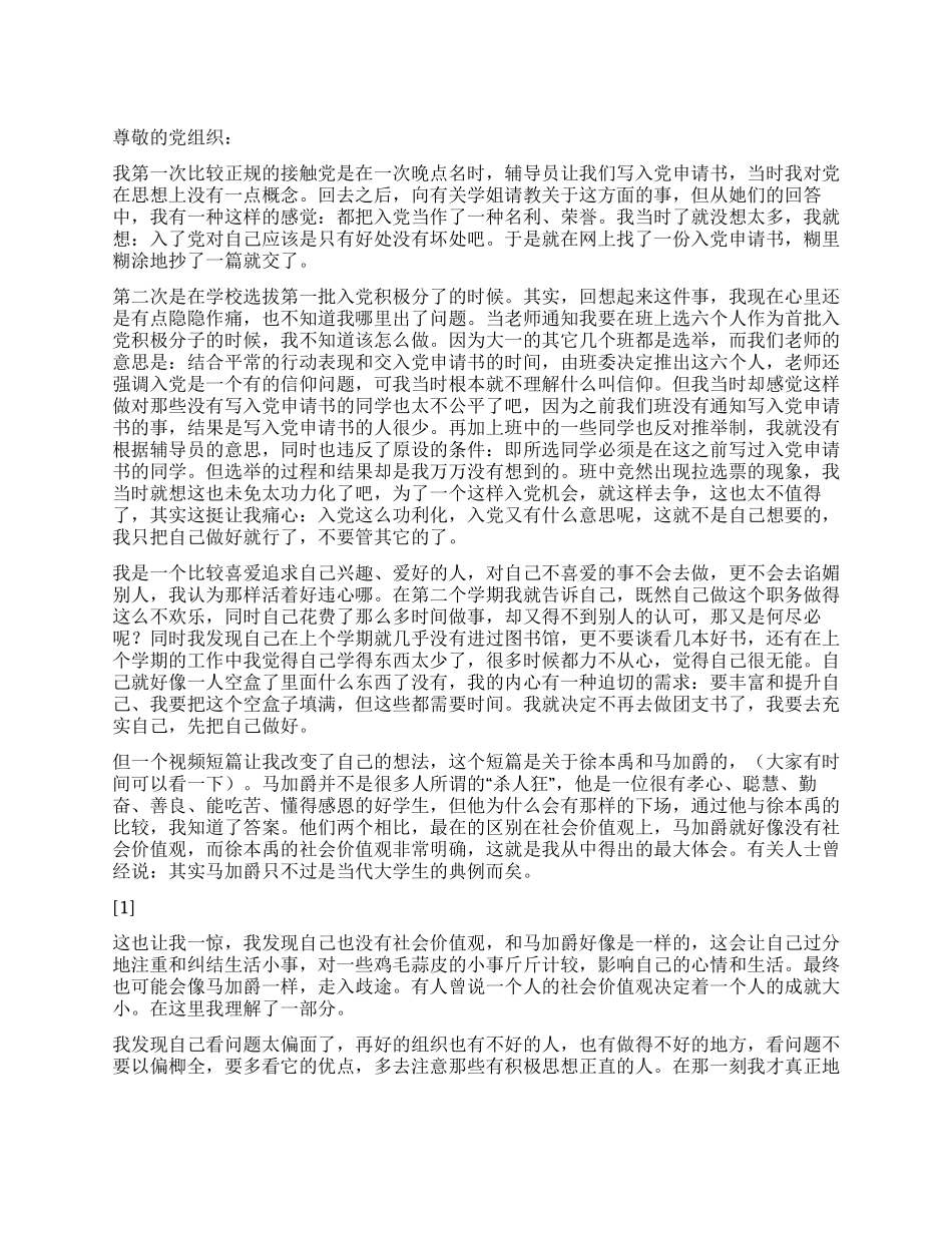2024年党员季度思想汇报《树立正确的社会价值观》_第1页