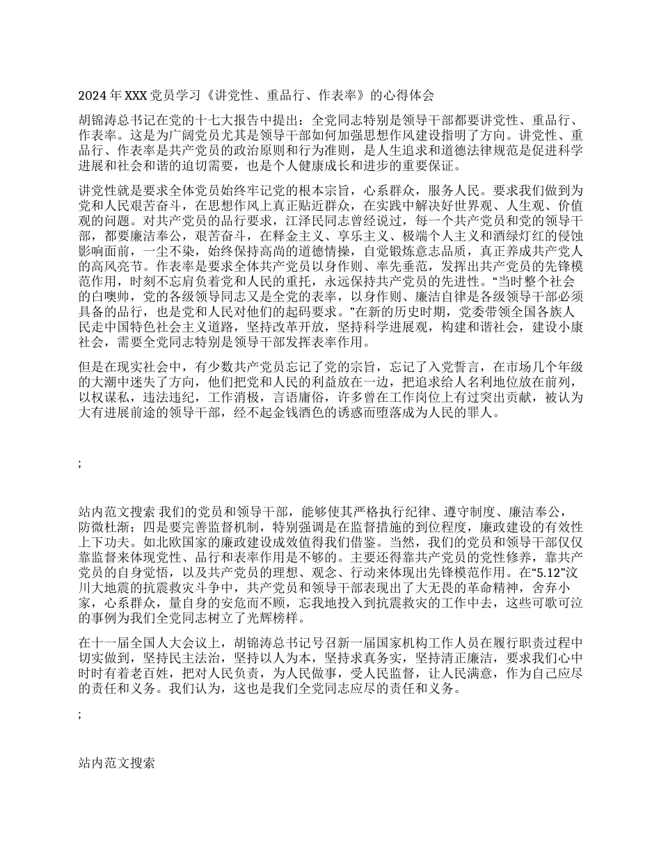 2024年党员学习《讲党性重品行作表率》的心得体会_第1页