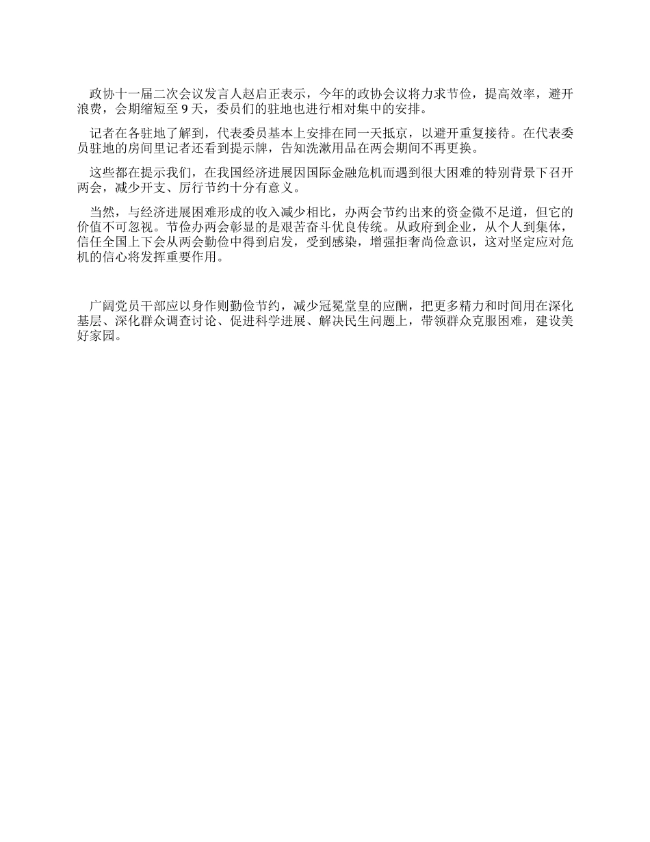 2024年党员学习两会心得体会愿节俭办两会带来示范效应_第1页