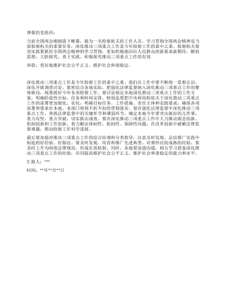 2024年党员学习两会精神思想汇报