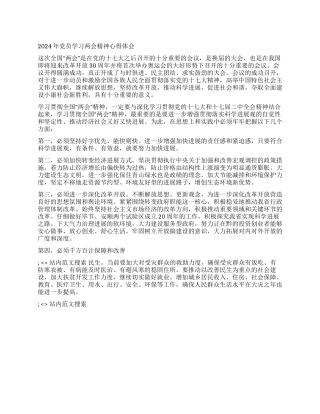 2024年党员学习两会精神心得体会