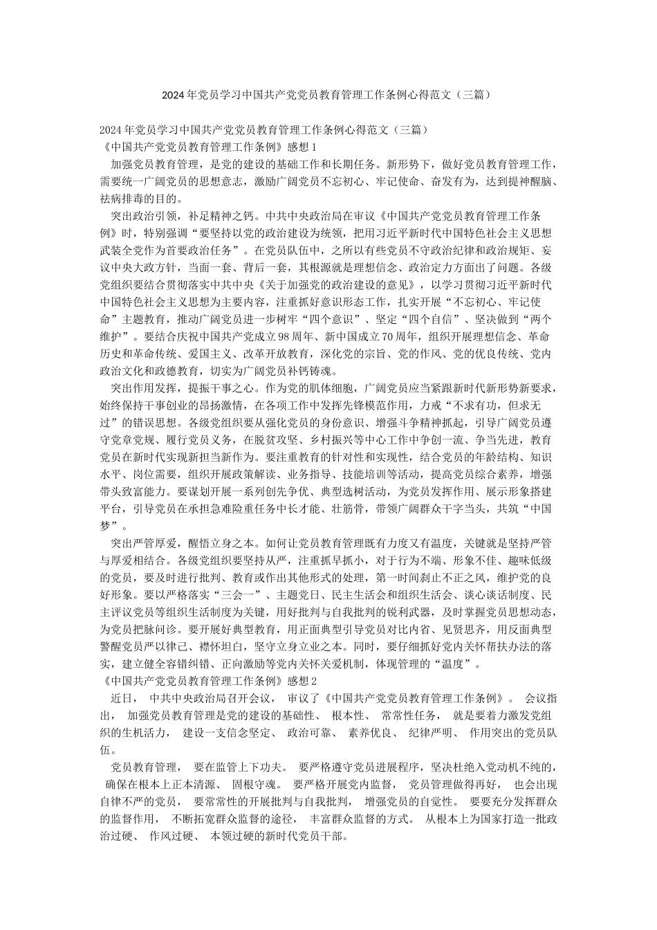 2024年党员学习中国共产党党员教育管理工作条例心得范文_第1页