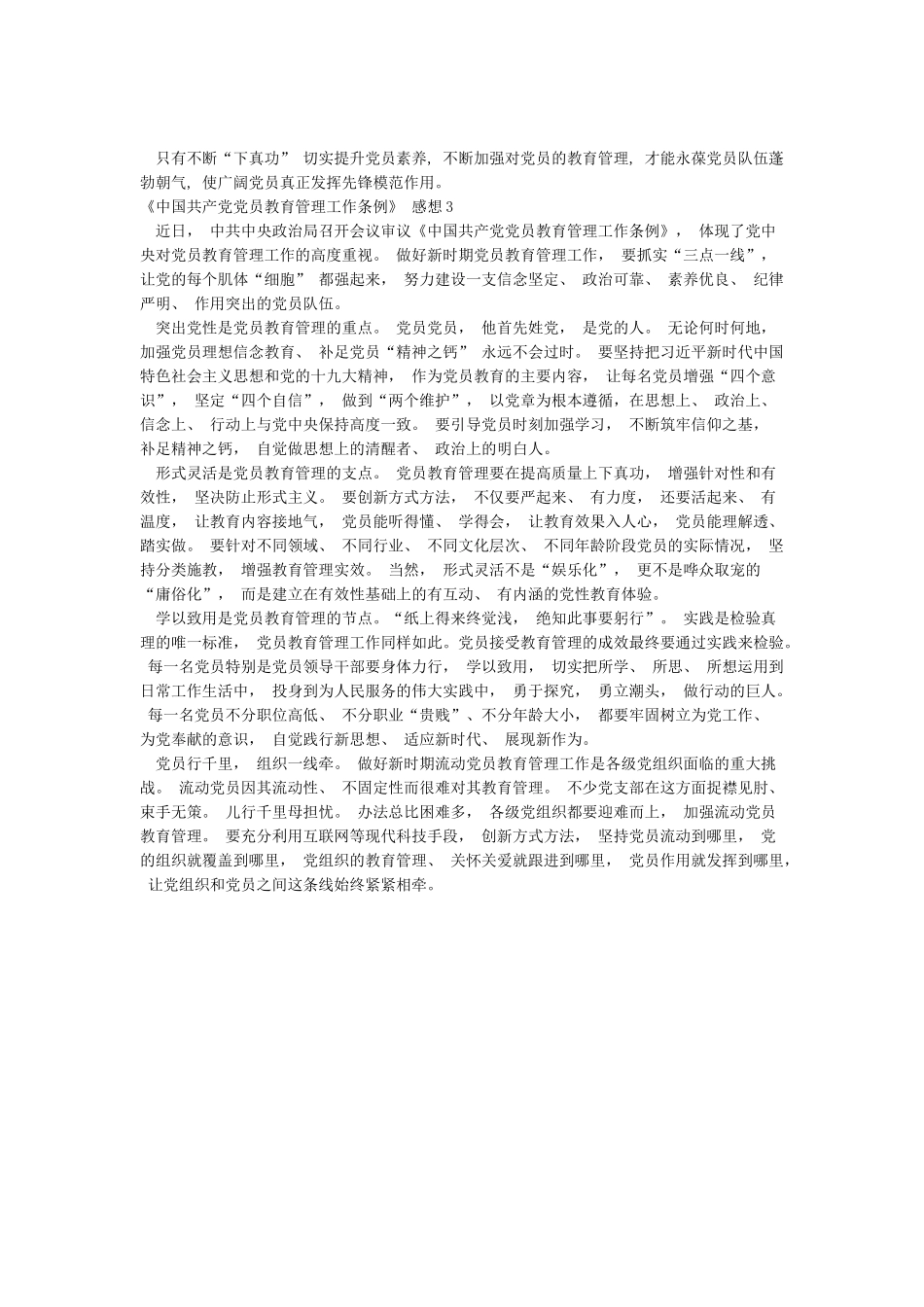 2024年党员学习中国共产党党员教育管理工作条例心得范文_第2页