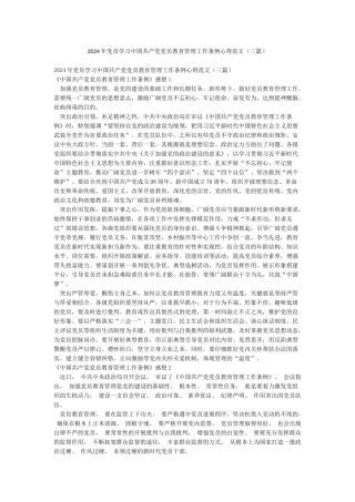 2024年党员学习中国共产党党员教育管理工作条例心得范文