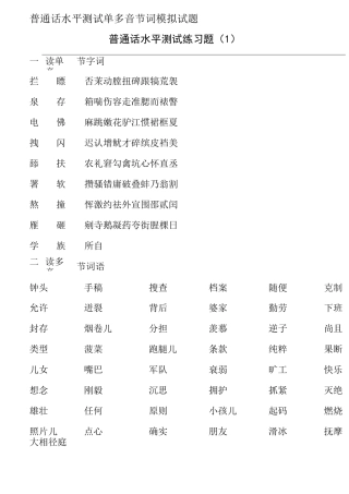 普通话水平测试单多音节词模拟试题