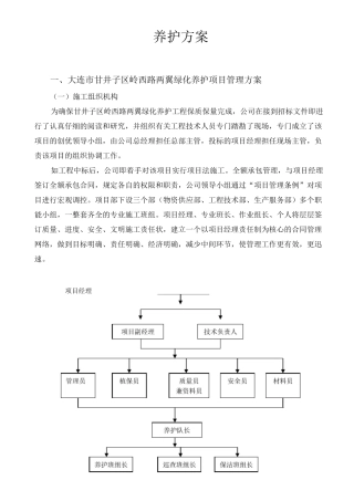 绿化养护计划实施组织