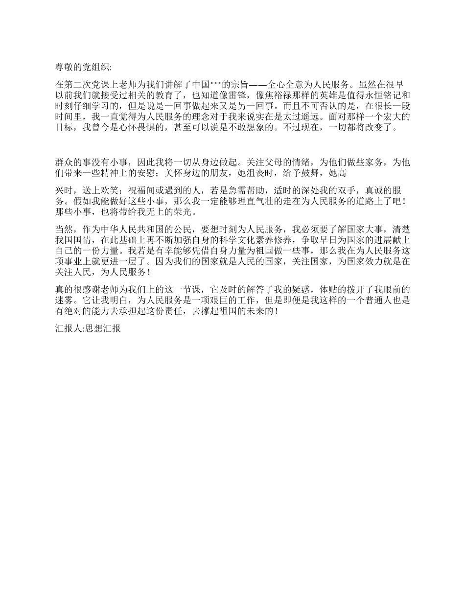 2024年党员学习思想汇报全心全意为人民服务_第1页