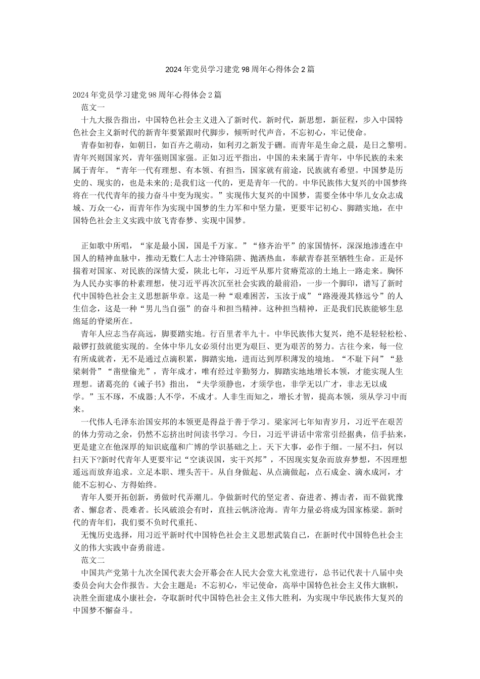 2024年党员学习建党98周年心得体会2篇_第1页