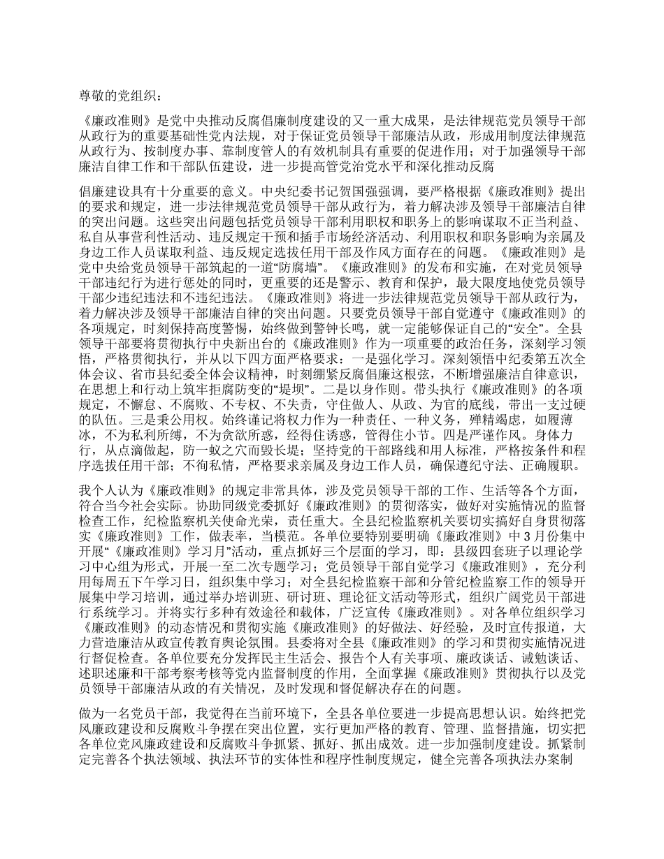 2024年党员学习廉政准则思想汇报_第1页