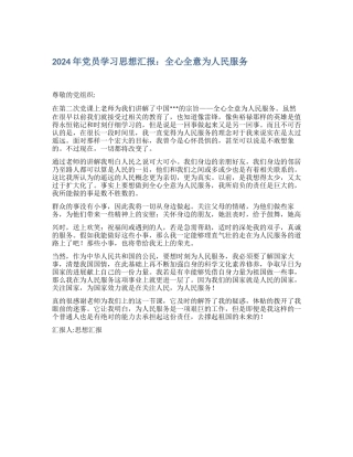 2024年党员学习思想汇报：全心全意为人民服务