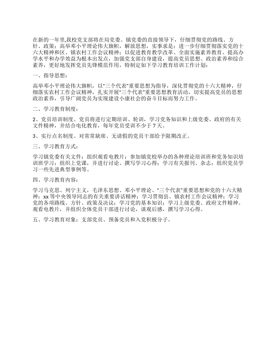 2024年党员学习教育培训计划_第1页