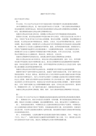 2024年党员学习笔记