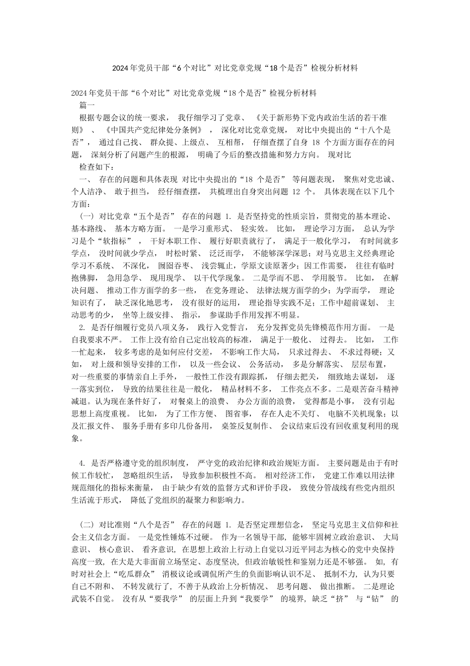 2024年党员干部“6个对照”对照党章党规“18个是否”检视分析材料_第1页