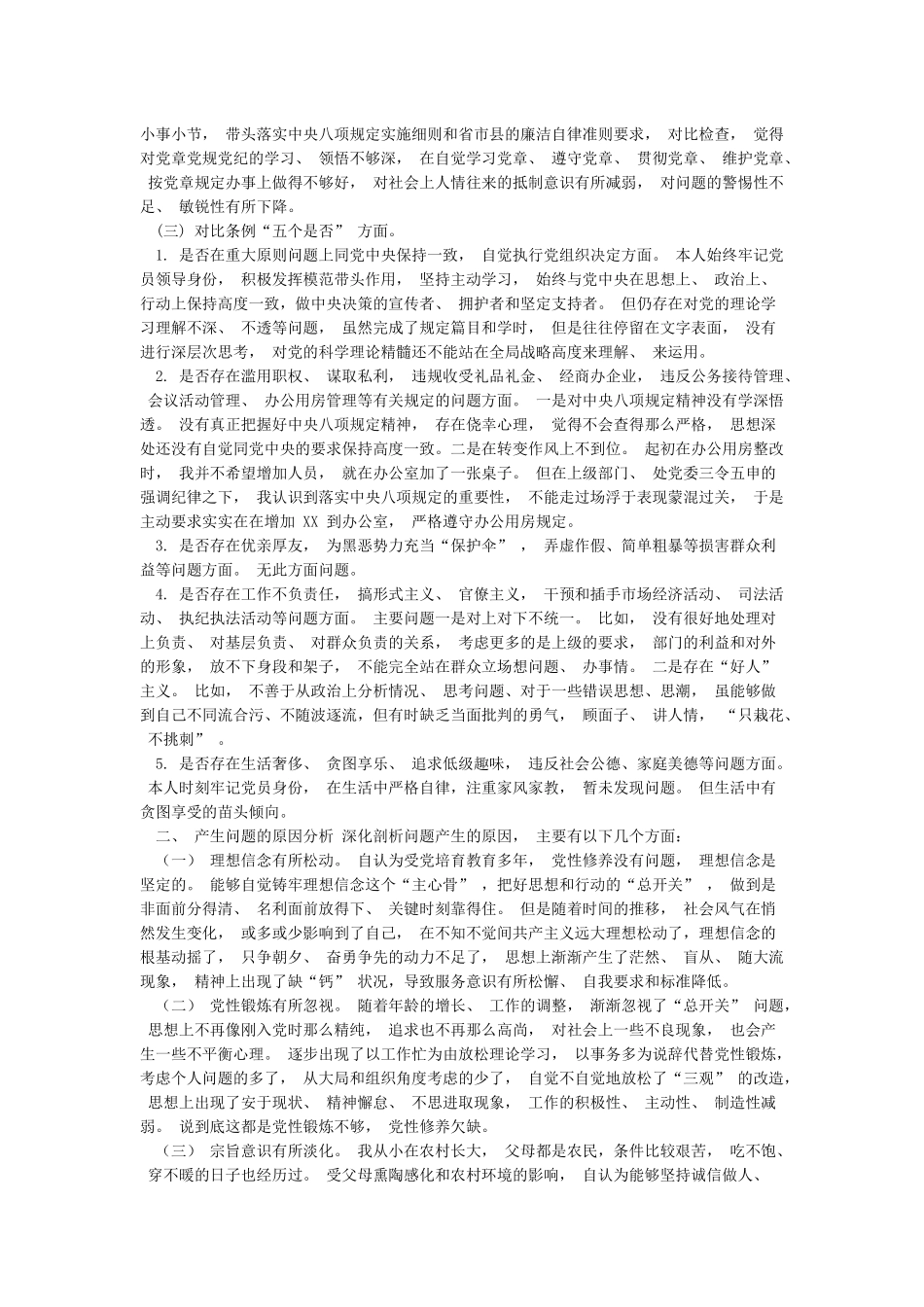 2024年党员干部“6个对照”对照党章党规“18个是否”检视分析材料_第3页