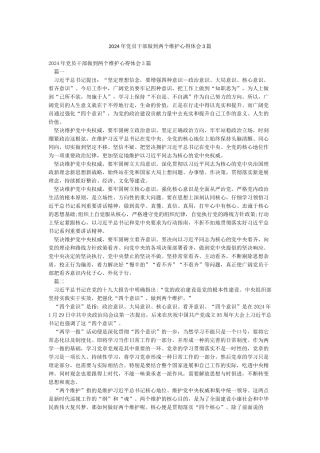 2024年党员干部做到两个维护心得体会3篇