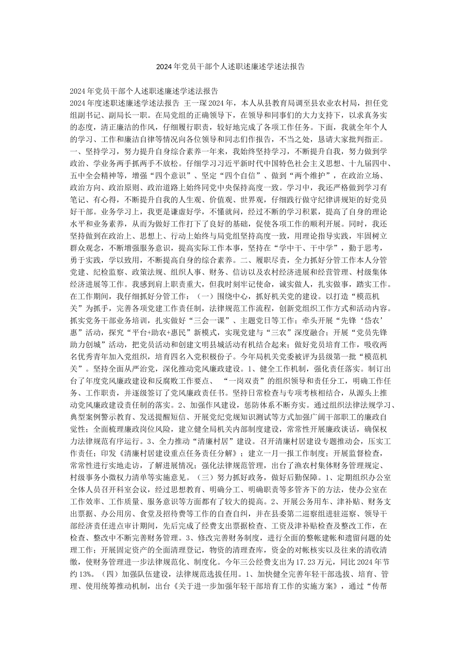 2024年党员干部个人述职述廉述学述法报告_第1页