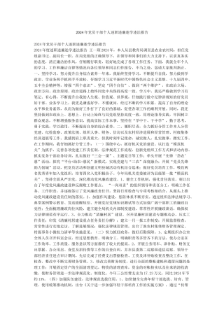 2024年党员干部个人述职述廉述学述法报告