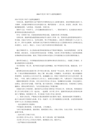 2024年党员干部个人述职述廉报告