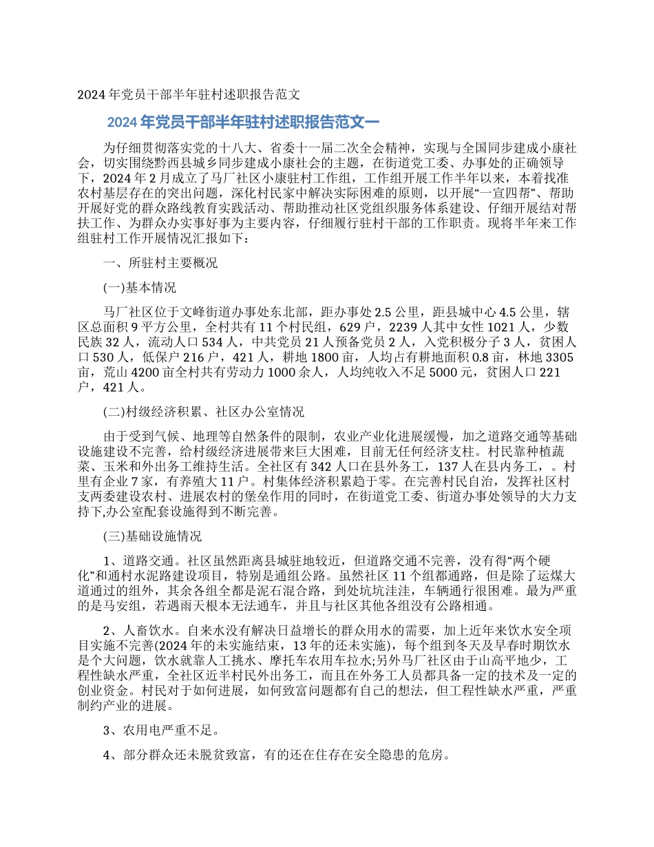 2024年党员干部半年驻村述职报告范文_第1页