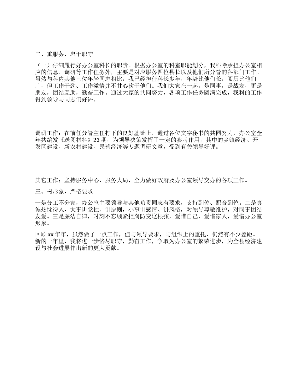 2024年党员干部办公室科长述职报告_第1页
