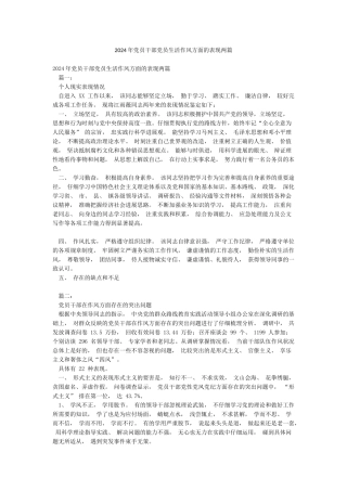 2024年党员干部党员生活作风方面的表现两篇