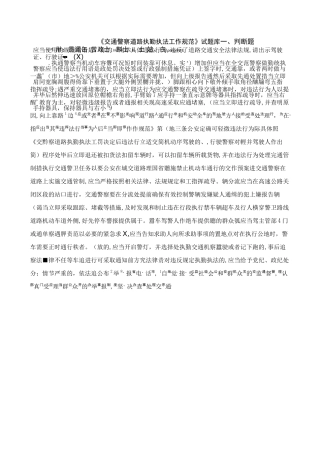 交通警察道路执勤执法工作规范》试题库