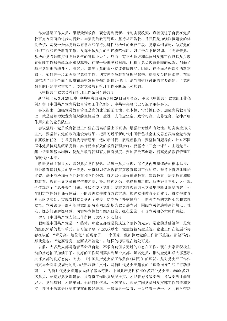 2024年党员干部学习中国共产党党员教育管理工作条例心得_第2页