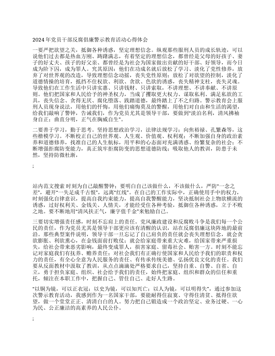 2024年党员干部反腐倡廉警示教育活动心得体会_第1页