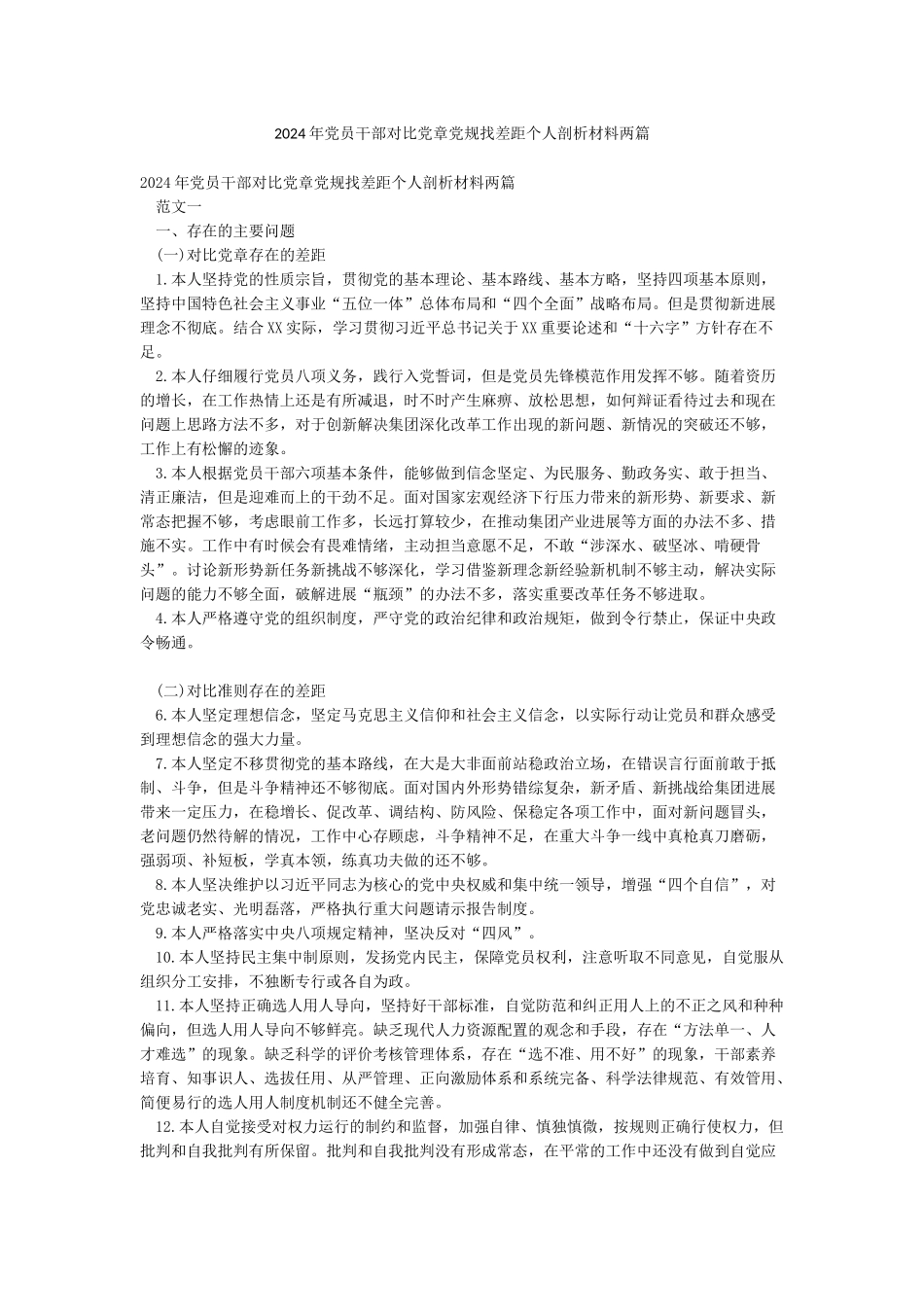 2024年党员干部对照党章党规找差距个人剖析材料两篇_第1页