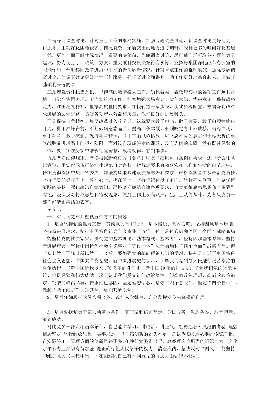 2024年党员干部对照党章党规找差距个人剖析材料两篇_第3页