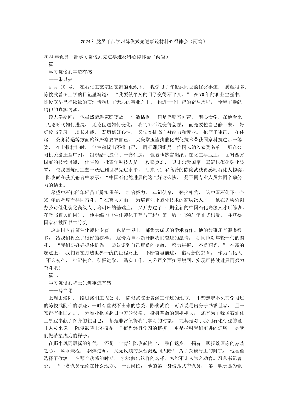 2024年党员干部学习陈俊武先进事迹材料心得体会_第1页