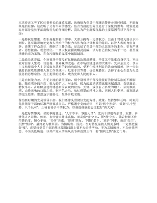 2024年党员干部廉政学习工作体会