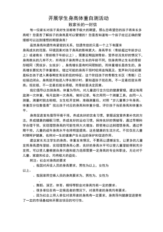 开展学生身高体重自测活动