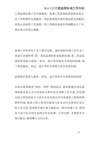 工程监理协调工作内容