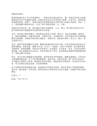 2024年党员干部抗旱救灾个人思想汇报