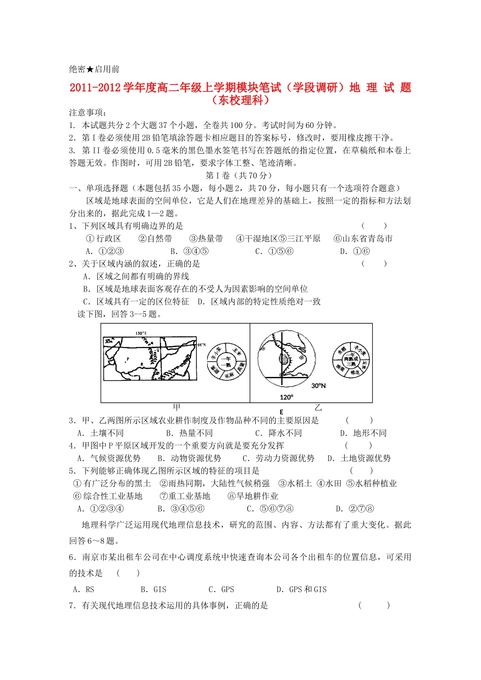 山东省日照一中11-12学年高二地理上学期期中考试试题 理（东校区）【会员独享】_第1页