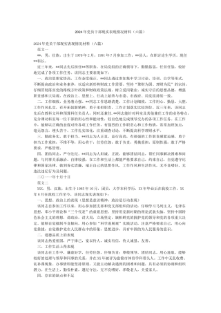 2024年党员干部现实表现情况材料