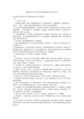 2024年党员干部生活会互相批评意见汇总点评讲话