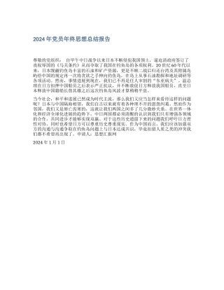 2024年党员年终思想总结报告