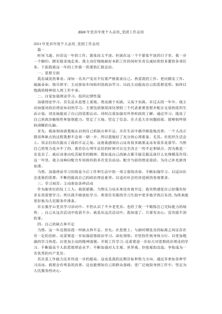 2024年党员年度个人总结-党团工作总结