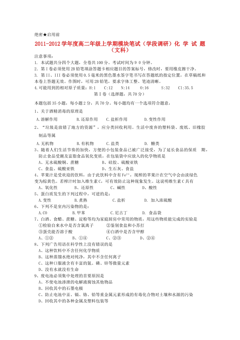 山东省日照一中11-12学年高二化学上学期期中考试试题 文【会员独享】_第1页